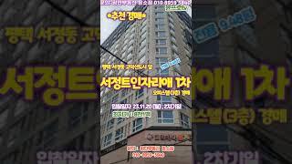 *낙찰완료* 평택 서정트인자리애1차 주거용오피스텔 경매 23년11월20일(2차) 최저가 8천1백 #shrots