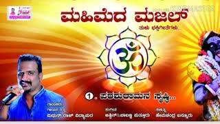 KORAGAJJA tulu devotional  song: parashuramanaa..#MAHEMEDA MAJAL# .sung by.#MITHUNRAJ VIDYAPURA#