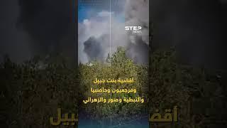 جنوب لبنان يعيش سيناريو غزة.. البداية بنزوح شامل فهل الاجتياح البري هو التالي؟!