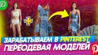 100$ в день на партнерской программе Pinterest. Заработок в Pinterest 2024