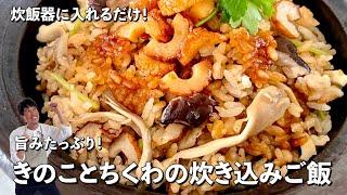 炊飯器に入れるだけでまるで料亭？の味！旨みたっぷり！きのことちくわの炊き込みご飯の作り方