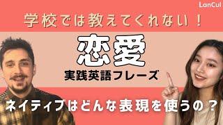 【恋愛英語】#7 海外の恋愛文化の違いや経験から紹介する実践フレーズ