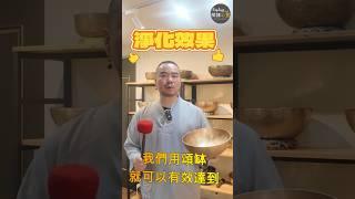 你知道頌缽擁有非常強大的淨化效果嗎?！【頌缽療下去EP03】#頌缽 #療癒 #淨化