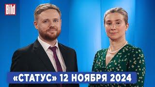 Программа «Статус» с Екатериной Шульман и Максимом Курниковым | 12.11.2024