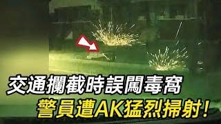 警員誤闖毒窩被伏擊中彈，同伴在槍林彈雨中將他救出！