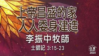 士師記 3:15-23 上帝昌盛的家 人人委身建造－李振中牧師