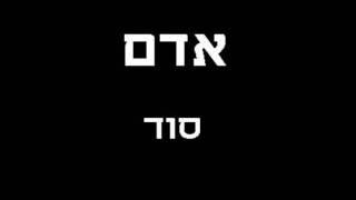 אדם - סוד