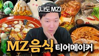 MZ 요리사가 평가하는 MZ 음식 티어메이커