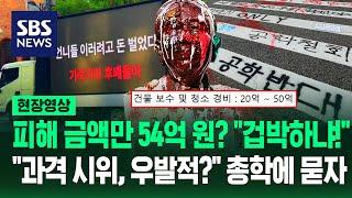 동덕여대 '피해 추산액 54억' 제시하자 "학생들 겁 주나!" 분노...공학 반대 "왜 이렇게 과격?" 총학생회장에 묻자 (현장영상) / SBS