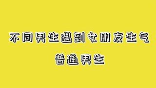 不同男生对待女朋友生气，末影兽直接将可乐大小姐五花大绑
