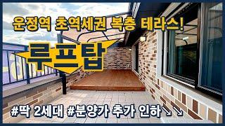 (파주215) 운정역 3분! 초역세권 루프탑 복층 테라스! 딱 2세대~ 분양가 추가 인하로 더욱 저렴해진 현장! 경기 파주시 야당동 [파주복층빌라][운정역복층빌라]