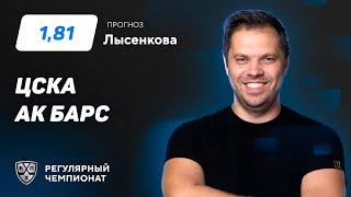ЦСКА - Ак Барс. Прогноз Лысенкова