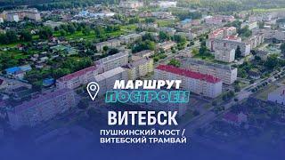 Витебск | Витебская область | МАРШРУТ ПОСТРОЕН