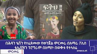 በሕጻን ሄቨን የተፈጸመው የወንጀል ምርመራ በአማራ ፖሊስ ቴሌቪዥን ፕሮግራም በአሚኮ በወቅቱ የተላለፈ