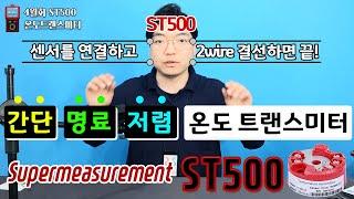 4월화] 간단 명료 저렴 SUPMEA 사의 온도 트랜스미터 ST500