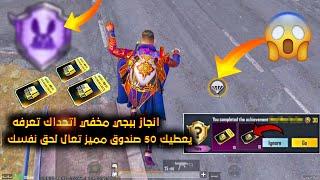 بسسرعة  انجاز ببجي مخفي التحديث الجديد يعطيك 50 صندوق مميز مجانا انجازات ببجي مخفية عنكpubg mobile