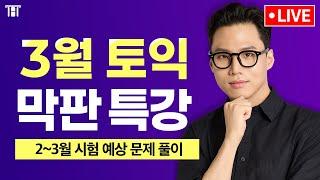 3월 토익 시험에 무조건 나올 문제 미리 만나기!  구자연 막판특강