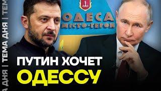 Битва за Одессу. Путин готовит новое наступление