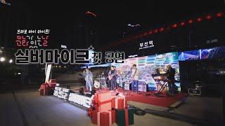 [250507 시시각각] 브라보 마이 라이프! 실버마이크 첫 공연