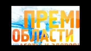 Премия Russian Beauty Award 2012 INTRO