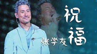 眼泛泪花！张学友Jacky Cheung演唱《祝福》歌神的唱功真不是盖的！[精选中文好歌] | 中国音乐电视 Music TV