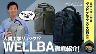 【人間工学リュック！？】イザックのWELLBA が機能的でモダンでスタイリッシュ！