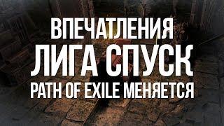 Path of exile: Хардкорщики уходят на Софт — Что изменила лига Спуск?