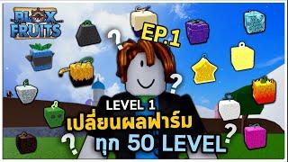 EP.1 ฟาร์มLv. 1-500 โดยเปลี่ยนผลทุก 50 Level | Bloxfruit ตามคำขอ!