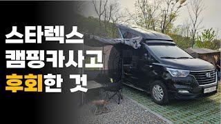 차박 좋아할줄 알고 스타렉스 캠핑카를 사버렸다 l 2년 사용 현실후기 l 스타렉스 세미캠핑카 사도 괜찮을까? l