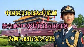 中国最美仪仗女兵程诚 完成200多场仪仗司礼任务 为何与阅兵无缘