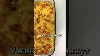 #рецепт #легко #быстро #еда #вкусно #азазелло #рекомендации #запеканка #макароны #ужинза15минут