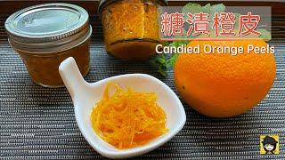 糖漬橙皮 | How to Make Candied Orange Peels | Tips