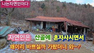 산골에 혼자힘으로 흙집을 짓고 많은 농사에 돌집까지 계획? 와~이런 자연인은 처음이다.