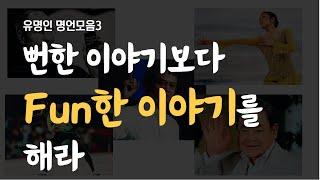 명언채널ㅣ유명인 명언모음3