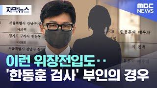 [자막뉴스] 이런 위장전입도..'한동훈 검사' 부인의 경우 (2022.04.22/MBC뉴스)