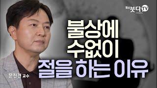 불상에 수없이 절을 하는 이유 | 심리 상담 이야기 마음 명상 수행 강의 강연 이야기 말씀 교양 | 10분 불교 20회(문진건 교수)