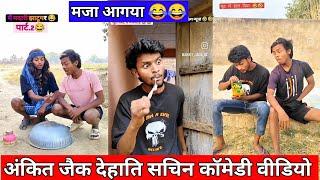 Ankit Jack Dehati Sachin comedy video #comedy #manimerajcomedy #realfools  #ankitcomedy #viralvideo