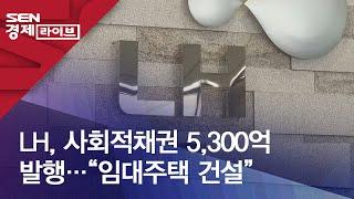 LH, 사회적채권 5,300억 발행…“임대주택 건설”