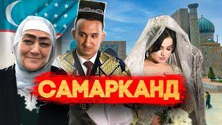 САМАРКАНД! Пляшем на местной свадьбе! Проклятие Тамерлана! Самаркандский плов!