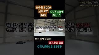 블로그/전주재벌부동산/전주.완주창고임대/전주.완주공장임대/새삥창고#shorts