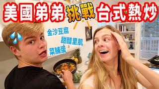 【把美國家改造成台灣熱炒店！】爸媽會不會喜歡？這樣道不道地？