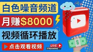 创建一个月入8000美元的大自然白色噪音Youtube频道 - 制作简单，适合新手操作，流量巨大- 24/7小时不间断直播视频的制作方法，循环播放视频的编辑方法和技巧