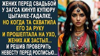 Жених перед свадьбой у ЗАГСА кинул купюру цыганке-гадалке. Но когда цыганка шепнула ему на ухо...