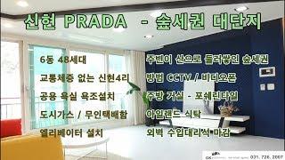 PRADA 신현리 신축빌라분양 숲세권빌라