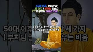 50대 이후, 놓아야 할 세 가지 1｜부처님 말씀으로 배우는 비움의 지혜
