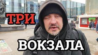 Ярославский вокзал | Бездомный Егор проводит экскурсию по злачным местам