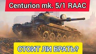 Centurion Mk. 5/1 RAAC - Бронированая СТ Стоит ли брать? WotBlitz