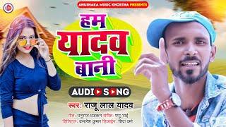 हम यादव बानी | #Raju Lal Yadav | Hum Yadav Bani | Bhojpuri Song 2022