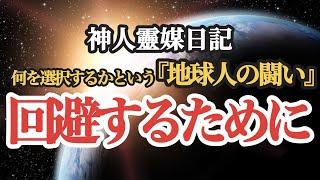 【神人霊媒日記】高次元からの伝言 〜これは、何を選択するのかという『地球人の闘い』なのです！※レプワ○チ○について神人さんのfacebookから情報をシェアします。概要欄をご覧ください