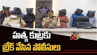 హత్య కుట్రను ఛేదించిన పోలీసులు! Police Foil Murder Plan In Guntur, Arrest Seven Rowdy-Sheeters| NTV